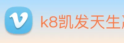 k8凯发天生赢家官网 Logo